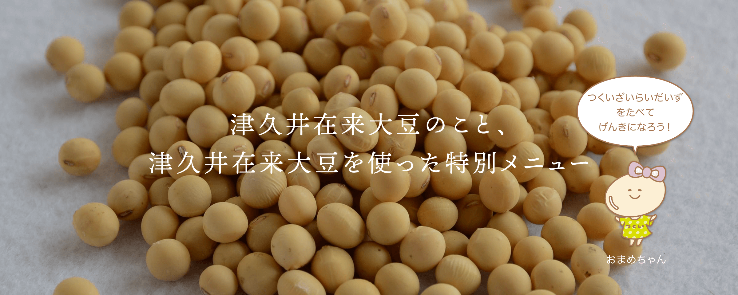 相模湖のかどや食堂。津久井在来大豆のこと、津久井大豆を使った特別メニュー