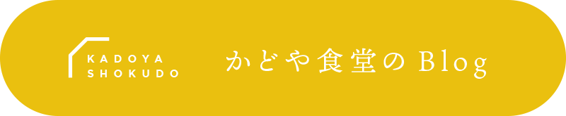 かどや食堂Blog