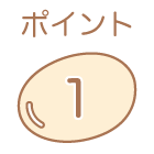 ポイント1